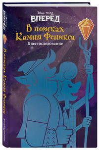 Вперёд. В поисках Камня Феникса