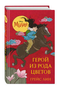 Мулан. Герой из рода цветов