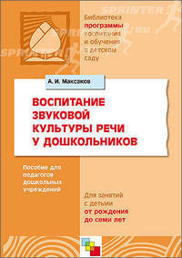 Воспитание звуковой культуры речи у дошкольников. Пособие для педагогов дошкольных учреждений для занятий с детьми от рождения до семи лет. /Максаков