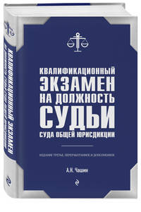 Квалификационный экзамен на должность судьи суда общей юрисдикции. 3-е издание, переработанное и дополненное