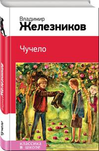 Чучело