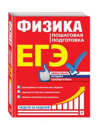 ЕГЭ. Физика. Пошаговая подготовка