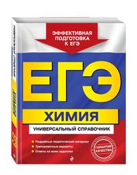 ЕГЭ. Химия. Универсальный справочник