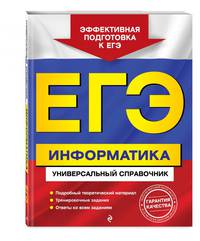 ЕГЭ. Информатика. Универсальный справочник