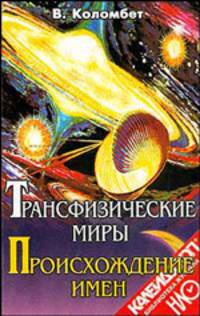 Трансфизические миры. Происхождение имени