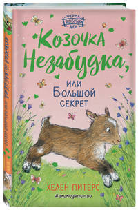 Козочка Незабудка, или Большой секрет (#6)