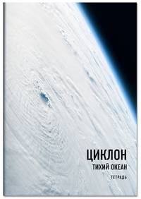 Тетрадь. Рязанский (Циклон), А4, мягкая обложка, 40 л.