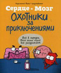 Сердце и мозг. Охотники за приключениями (комиксы)