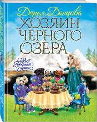 Хозяин Черного озера