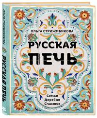 Русская печь. Семья. Деревня. Счастье.