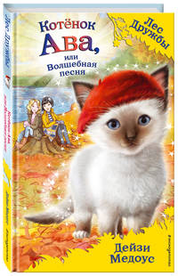 Котёнок Ава, или Волшебная песня (выпуск 34)