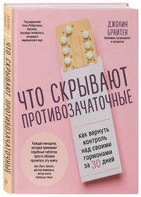 Что скрывают противозачаточные. Как вернуть контроль над своими гормонами за 30 дней