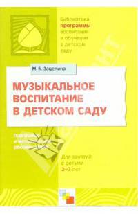 ПР Музыкальное воспитание в детском саду. Программа и методические рекомендации для занятий с детьми 2-7 лет./ Зацепина М.Б.