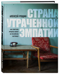 Страна утраченной эмпатии. Как советское прошлое влияет на российское настоящее