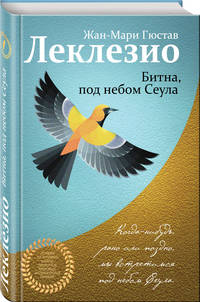 Битна, под небом Сеула
