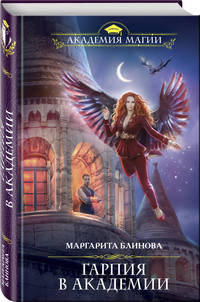 Гарпия в Академии