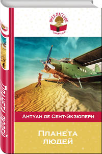 Планета людей