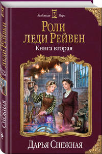 Роли леди Рейвен. Книга вторая