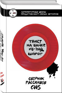 Твист на банке из-под шпрот. Сборник рассказов CWS