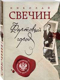 Фартовый город