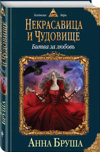 Некрасавица и чудовище. Битва за любовь
