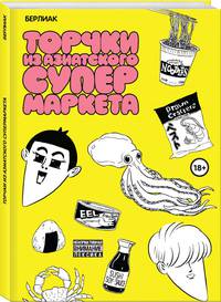 Торчки из азиатского супермаркета