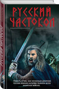 Русский частокол