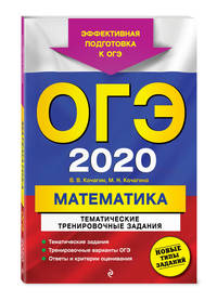 ОГЭ-2020. Математика. Тематические тренировочные задания