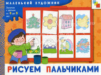 МХ Рисуем пальчиками. Художественный альбом для занятий с детьми 3-5 лет. Янушко Е.А.