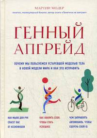 Генный апгрейд. Почему мы пользуемся устаревшей моделью тела в новой модели мира и как это исправить