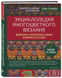 Энциклопедия многоцветного вязания. Знаменитая коллекция авторских схем Элис Стэрмор. Дополненное и переработанное издание всемирного бестселлера