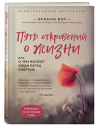 Пять откровений о жизни