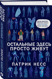 Остальные здесь просто живут