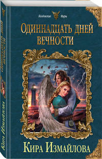Одиннадцать дней вечности