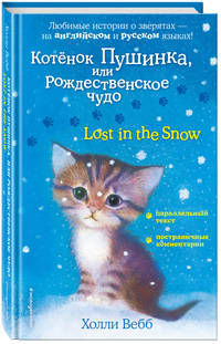 Котенок Пушинка, или Рождественское чудо = Lost in the Snow