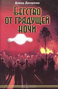 Бегство от грядущей ночи