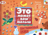 ЭМВМ Пластилиновый снежок . Художественный альбом для занятий с детьми 1-3 лет.