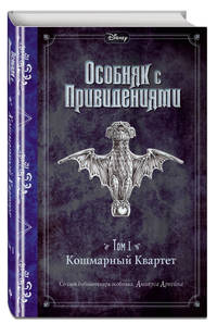 Особняк с привидениями. Том 1: Кошмарный Квартет