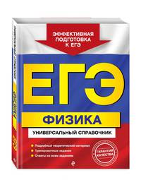 ЕГЭ. Физика. Универсальный справочник