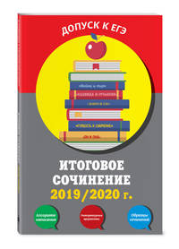 Итоговое сочинение, 2019/2020 г.
