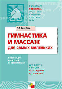 Гимнастика и массаж для самых маленьких. Для занятий с детьми от рождения до 3 лет