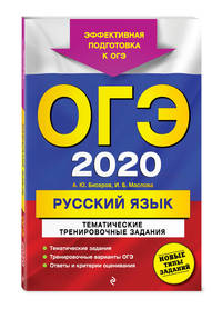 ОГЭ-2020. Русский язык. Тематические тренировочные задания