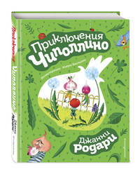 Приключения Чиполлино (ил. К. Баглиони)