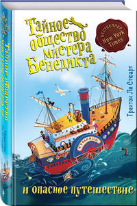 Тайное общество мистера Бенедикта и опасное путешествие (Выпуск 2)