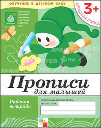 Прописи для малышей. 3+. Младшая группа. Рабочая тетрадь