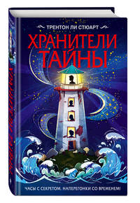 Хранители тайны