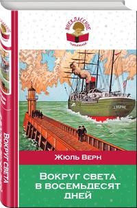 Вокруг света в восемьдесят дней