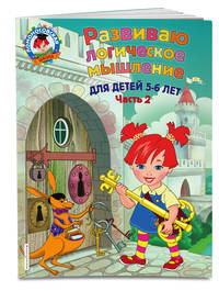 Развиваю логическое мышление. Для детей 5-6 лет. Часть 2