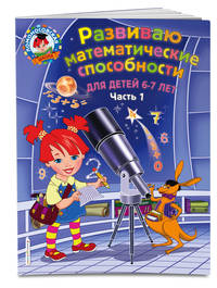 Развиваю математические способности. Для детей 6-7 лет. Часть 1