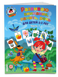 Развиваю внимание, память, речь. Для детей 2-3 лет. Часть 1